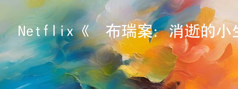 曾新元發布Netflix《蓋布瑞案：消逝的小生命第一季》迅雷下載/在線觀看/百度云-選秀/綜藝-美劇天堂